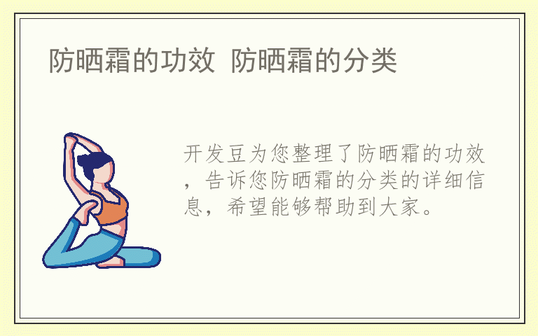 防晒霜的功效 防晒霜的分类