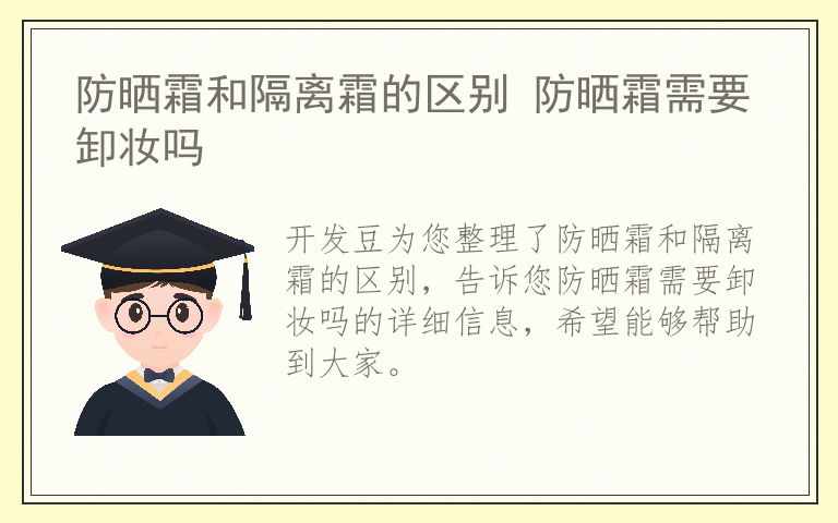 防晒霜和隔离霜的区别 防晒霜需要卸妆吗