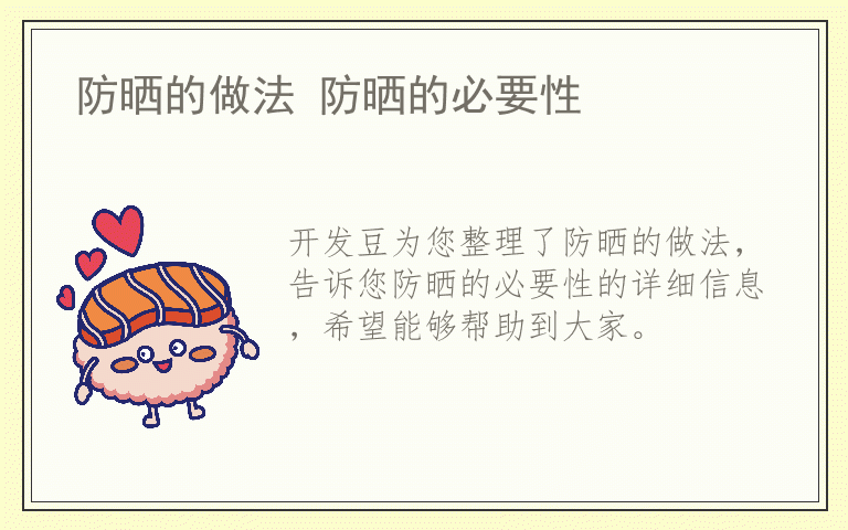 防晒的做法 防晒的必要性