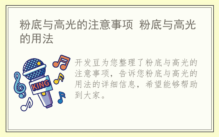 粉底与高光的注意事项 粉底与高光的用法