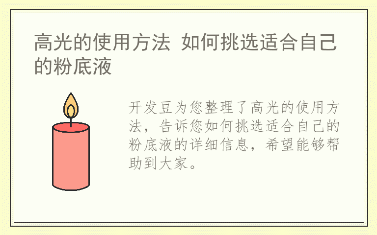 高光的使用方法 如何挑选适合自己的粉底液