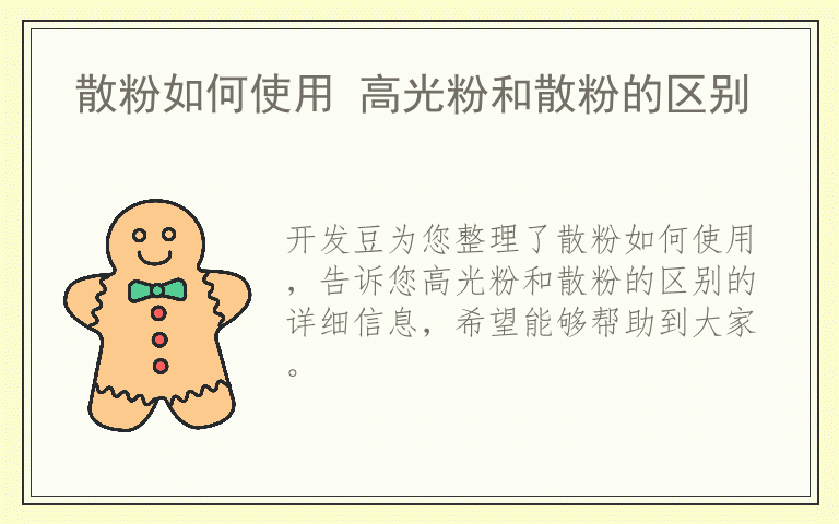 散粉如何使用 高光粉和散粉的区别