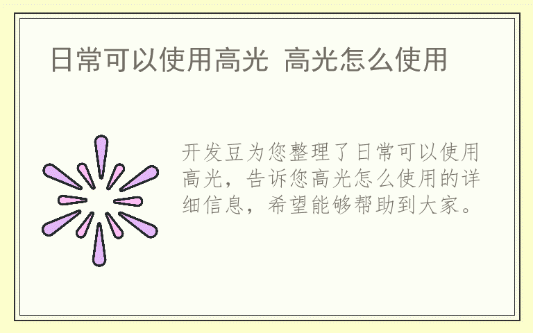 日常可以使用高光 高光怎么使用