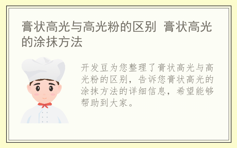 膏状高光与高光粉的区别 膏状高光的涂抹方法