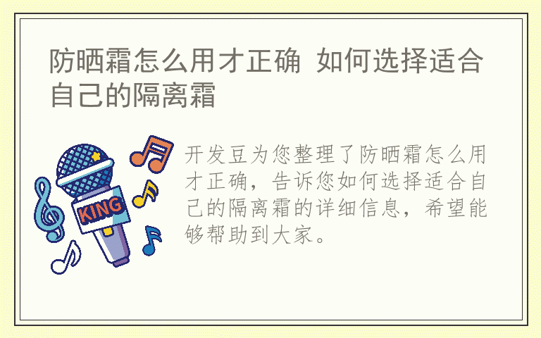 防晒霜怎么用才正确 如何选择适合自己的隔离霜