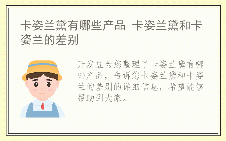卡姿兰黛有哪些产品 卡姿兰黛和卡姿兰的差别
