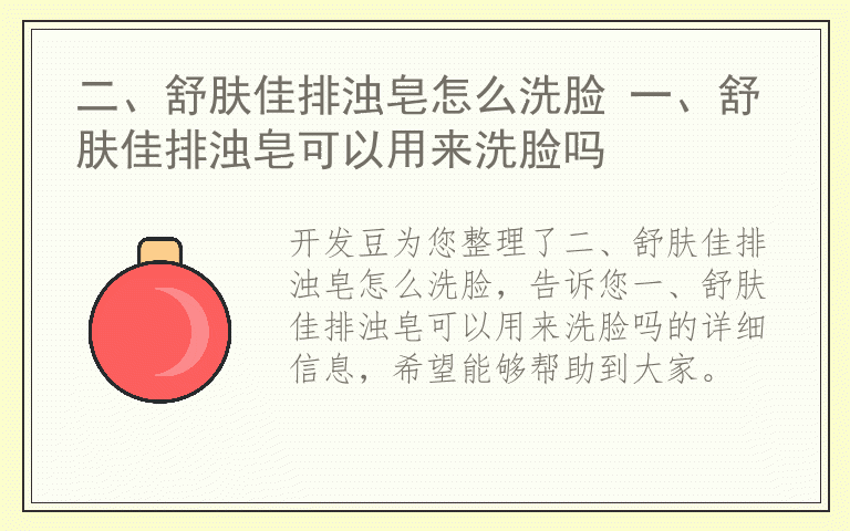二、舒肤佳排浊皂怎么洗脸 一、舒肤佳排浊皂可以用来洗脸吗