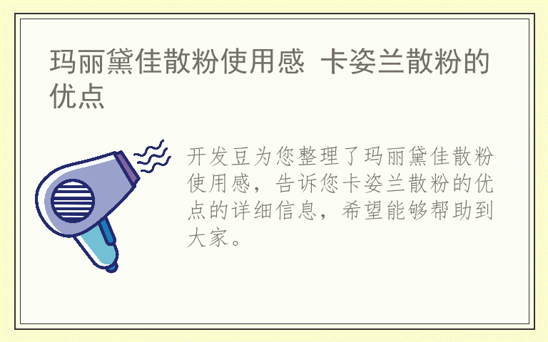 玛丽黛佳散粉使用感 卡姿兰散粉的优点