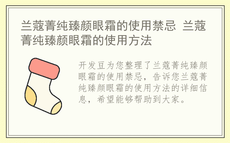 兰蔻菁纯臻颜眼霜的使用禁忌 兰蔻菁纯臻颜眼霜的使用方法