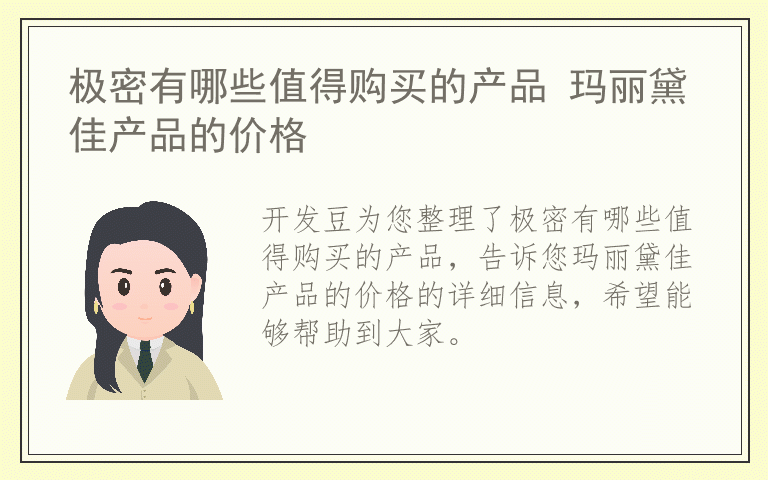 极密有哪些值得购买的产品 玛丽黛佳产品的价格