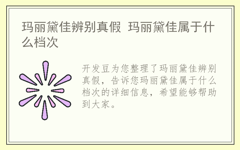 玛丽黛佳辨别真假 玛丽黛佳属于什么档次