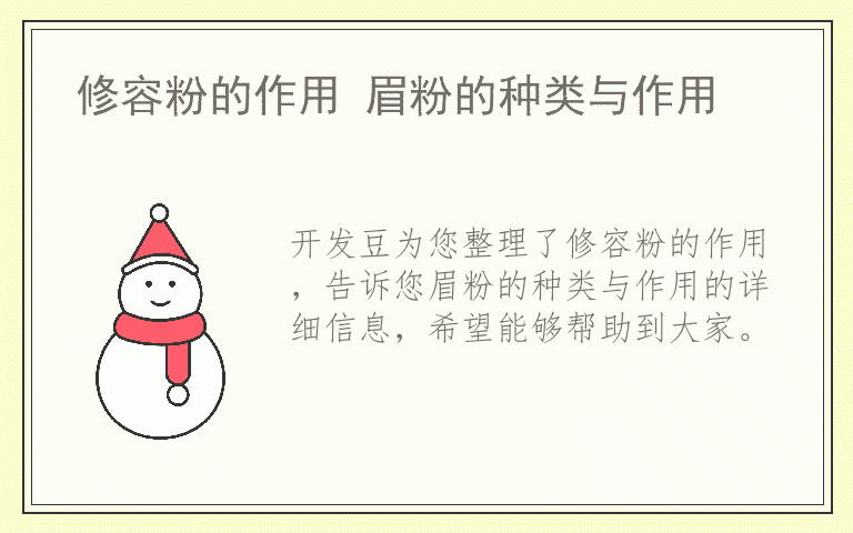 修容粉的作用 眉粉的种类与作用