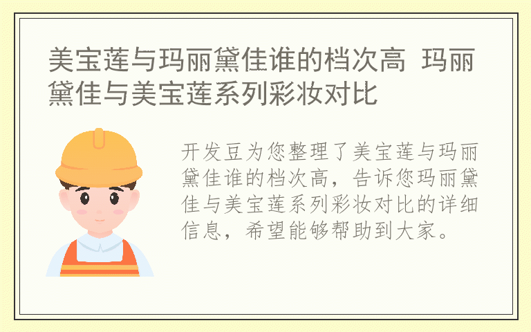 美宝莲与玛丽黛佳谁的档次高 玛丽黛佳与美宝莲系列彩妆对比