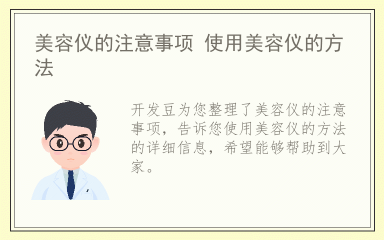 美容仪的注意事项 使用美容仪的方法