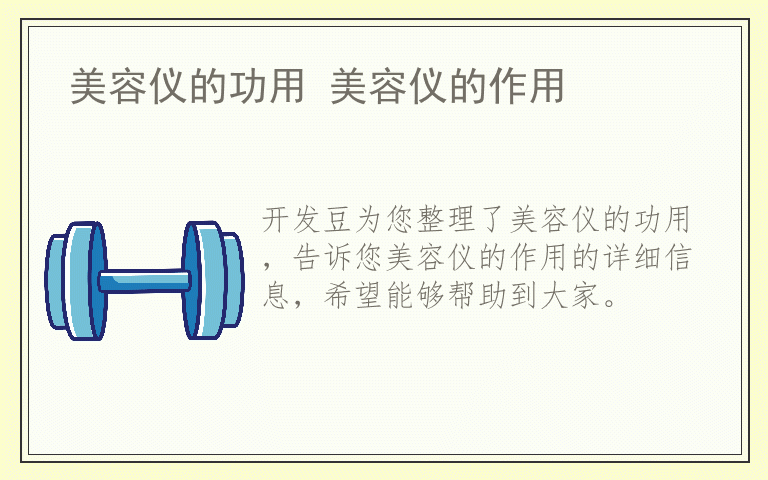 美容仪的功用 美容仪的作用