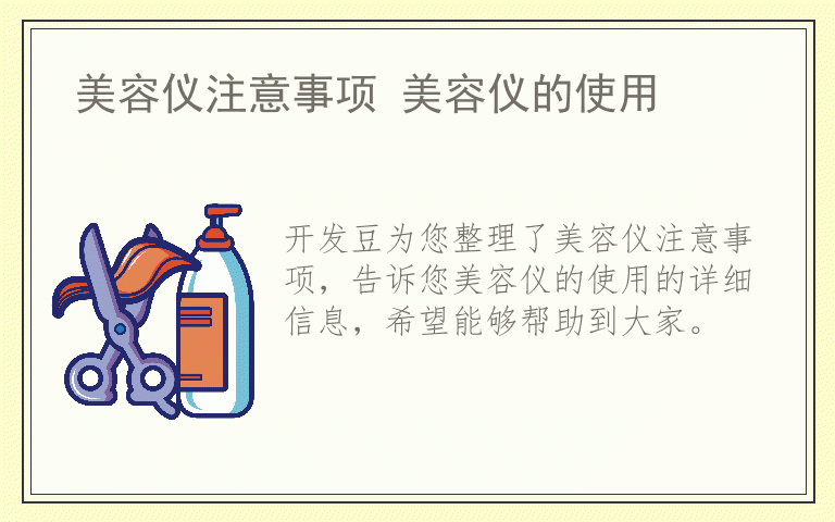 美容仪注意事项 美容仪的使用