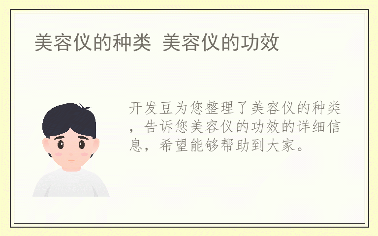 美容仪的种类 美容仪的功效