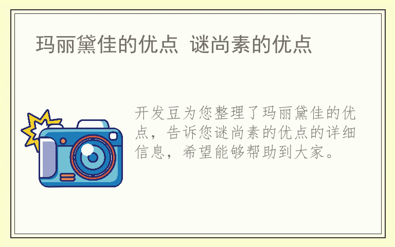 玛丽黛佳的优点 谜尚素的优点