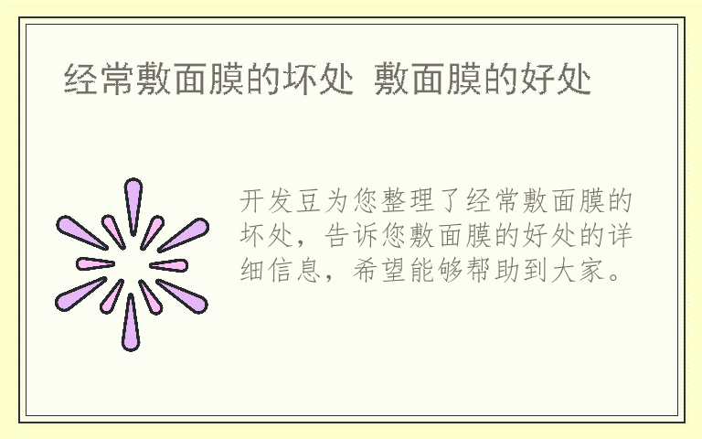 经常敷面膜的坏处 敷面膜的好处