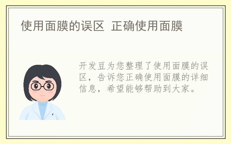 使用面膜的误区 正确使用面膜