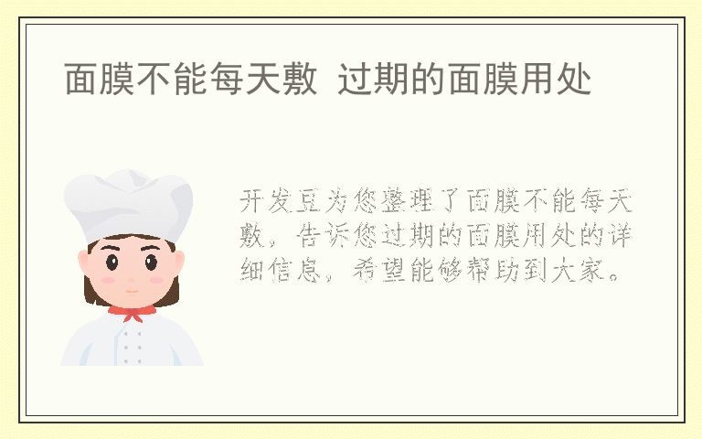 面膜不能每天敷 过期的面膜用处