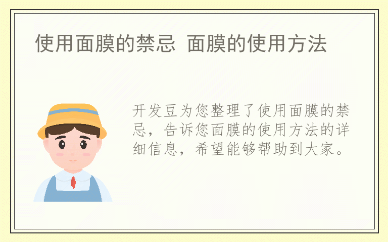 使用面膜的禁忌 面膜的使用方法