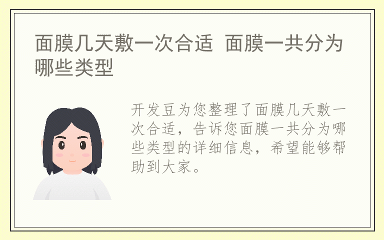 面膜几天敷一次合适 面膜一共分为哪些类型