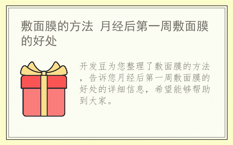 敷面膜的方法 月经后第一周敷面膜的好处