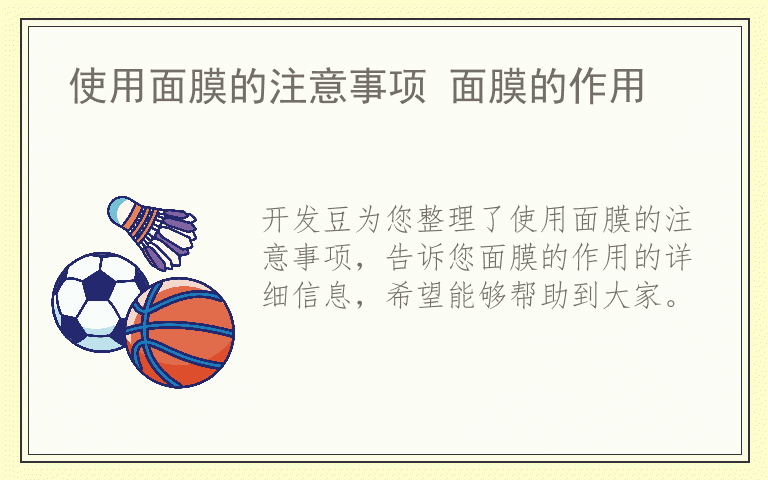 使用面膜的注意事项 面膜的作用