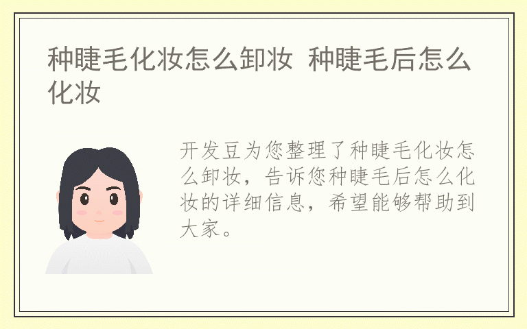 种睫毛化妆怎么卸妆 种睫毛后怎么化妆