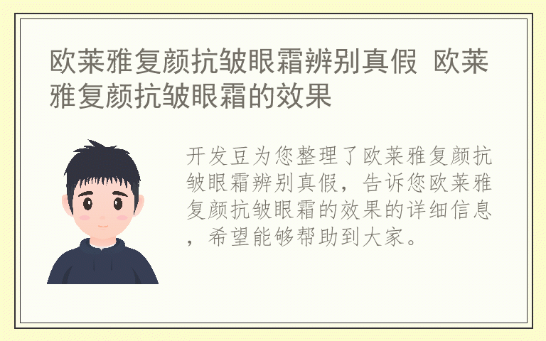 欧莱雅复颜抗皱眼霜辨别真假 欧莱雅复颜抗皱眼霜的效果
