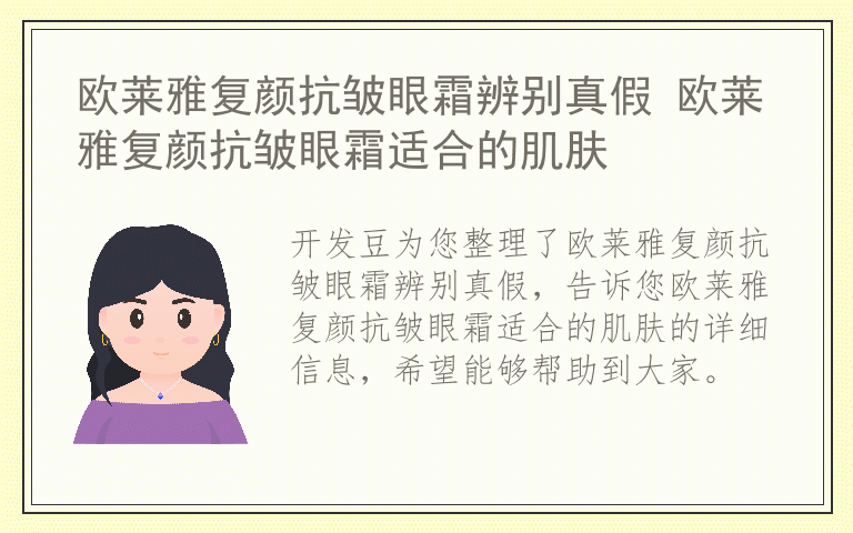 欧莱雅复颜抗皱眼霜辨别真假 欧莱雅复颜抗皱眼霜适合的肌肤