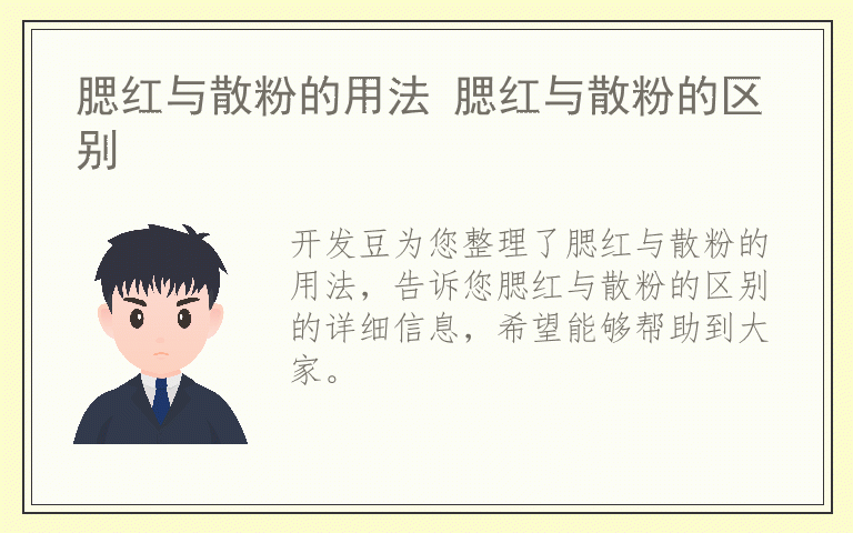 腮红与散粉的用法 腮红与散粉的区别