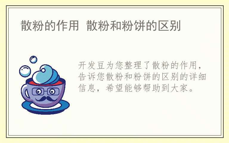 散粉的作用 散粉和粉饼的区别