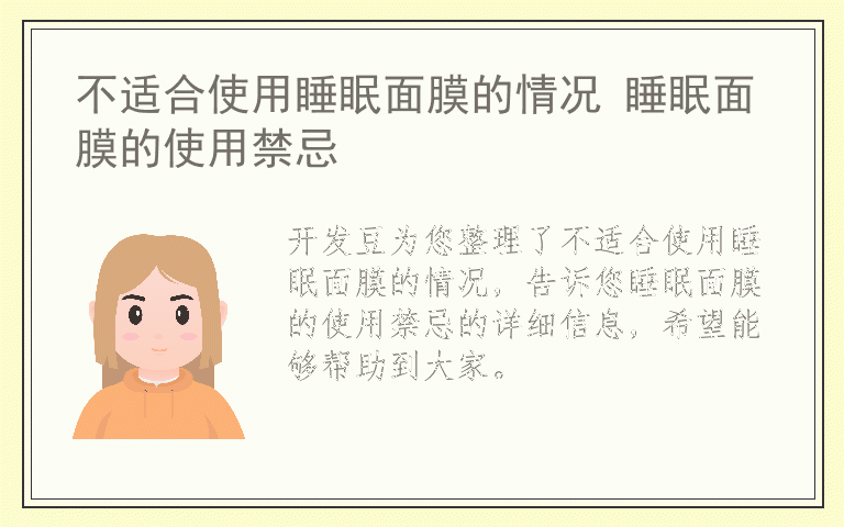 不适合使用睡眠面膜的情况 睡眠面膜的使用禁忌