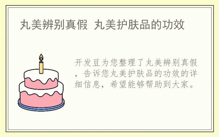 丸美辨别真假 丸美护肤品的功效