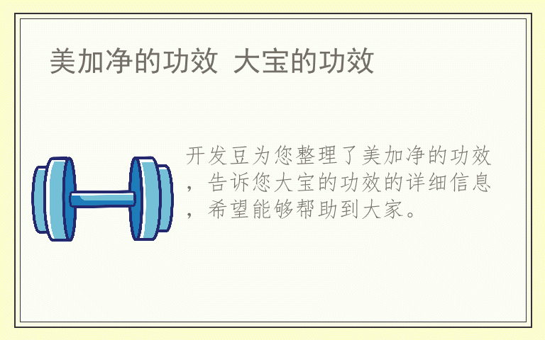 美加净的功效 大宝的功效