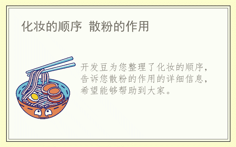 化妆的顺序 散粉的作用