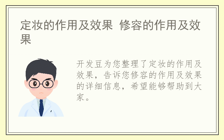 定妆的作用及效果 修容的作用及效果