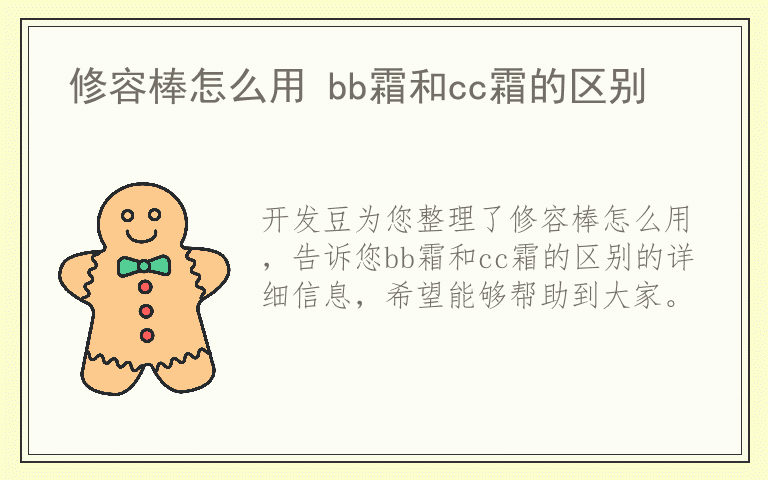 修容棒怎么用 bb霜和cc霜的区别