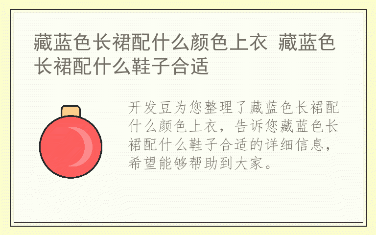 藏蓝色长裙配什么颜色上衣 藏蓝色长裙配什么鞋子合适