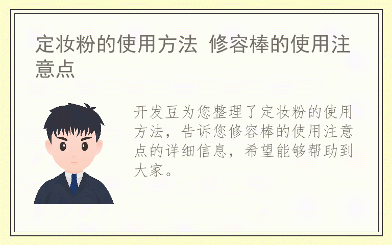 定妆粉的使用方法 修容棒的使用注意点