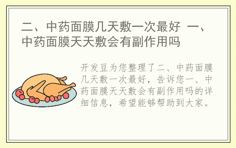 二、中药面膜几天敷一次最好 一、中药面膜天天敷会有副作用吗