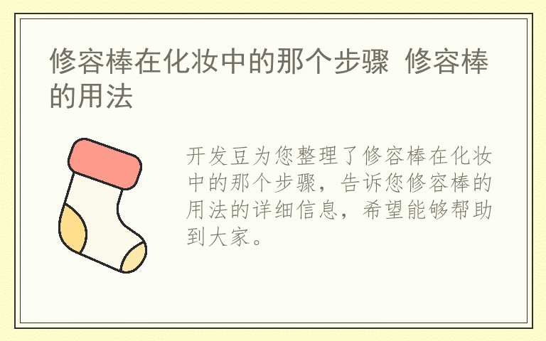 修容棒在化妆中的那个步骤 修容棒的用法