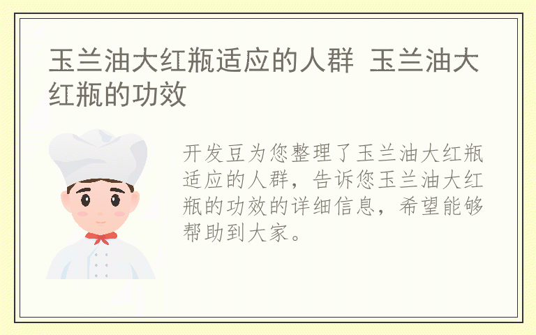 玉兰油大红瓶适应的人群 玉兰油大红瓶的功效