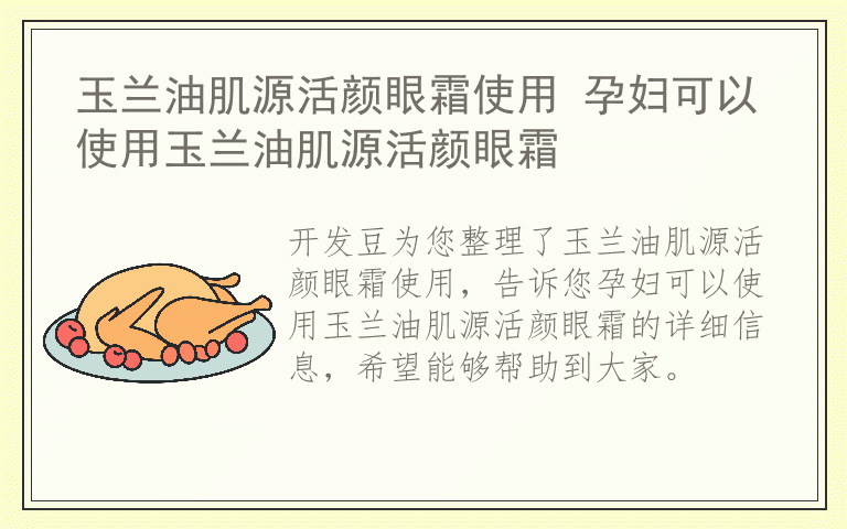 玉兰油肌源活颜眼霜使用 孕妇可以使用玉兰油肌源活颜眼霜