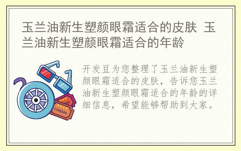 玉兰油新生塑颜眼霜适合的皮肤 玉兰油新生塑颜眼霜适合的年龄