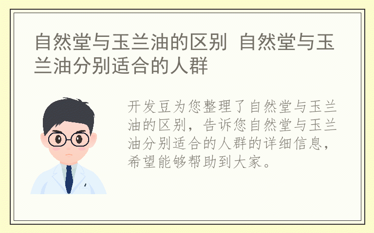 自然堂与玉兰油的区别 自然堂与玉兰油分别适合的人群