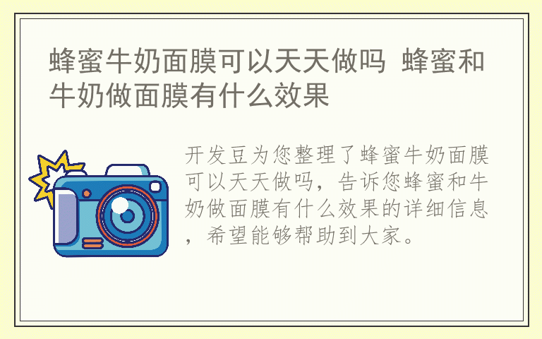 蜂蜜牛奶面膜可以天天做吗 蜂蜜和牛奶做面膜有什么效果