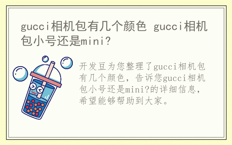 gucci相机包有几个颜色 gucci相机包小号还是mini?
